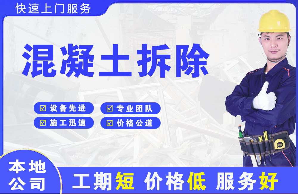 巴里坤混凝土拆除